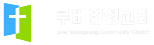 밴쿠버 영성교회